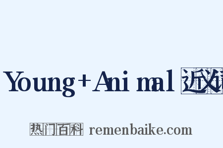 Young+Animal近义词是什么意思的图片